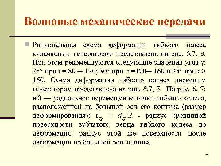 Волновые механические передачи n Рациональная схема деформации гибкого колеса кулачковым генератором представлена на рис.