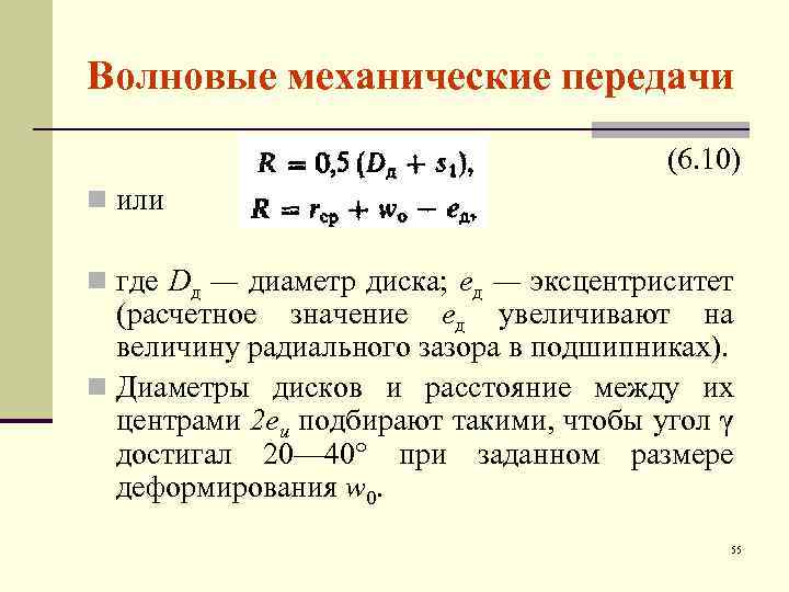 Волновые механические передачи (6. 10) n или n где Dд — диаметр диска; ед