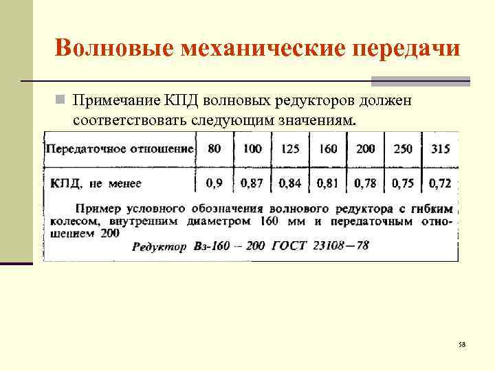 Волновые механические передачи n Примечание КПД волновых редукторов должен соответствовать следующим значениям. 58 