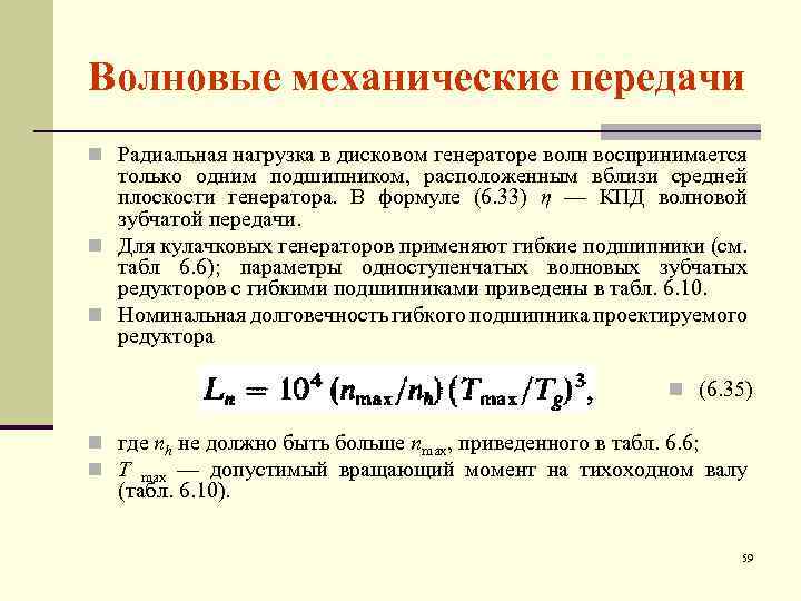 Волновые механические передачи n Радиальная нагрузка в дисковом генераторе волн воспринимается только одним подшипником,