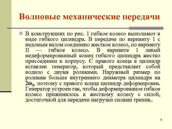 Волновые механические передачи n В конструкциях по рис. 1 гибкое колесо выполняют в виде