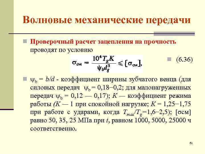 Проверочный расчет передачи