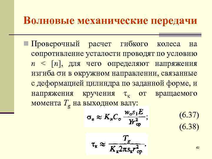 Волновые механические передачи n Проверочный расчет гибкого колеса на сопротивление усталости проводят по условию
