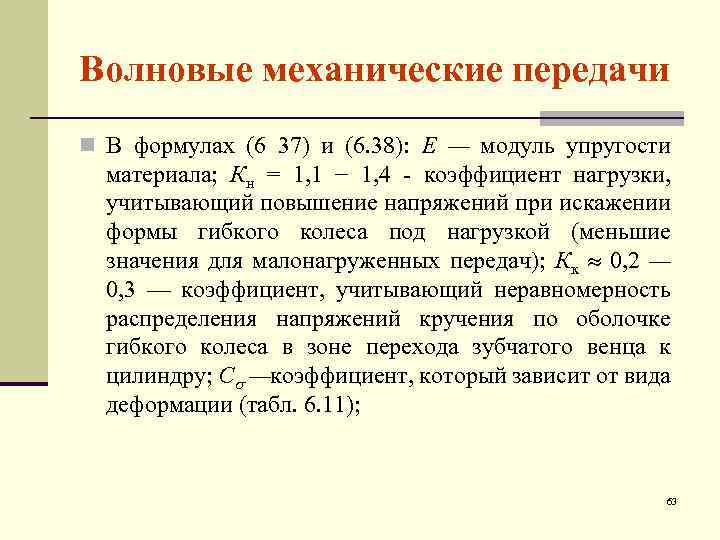 Волновые механические передачи n В формулах (6 37) и (6. 38): E — модуль