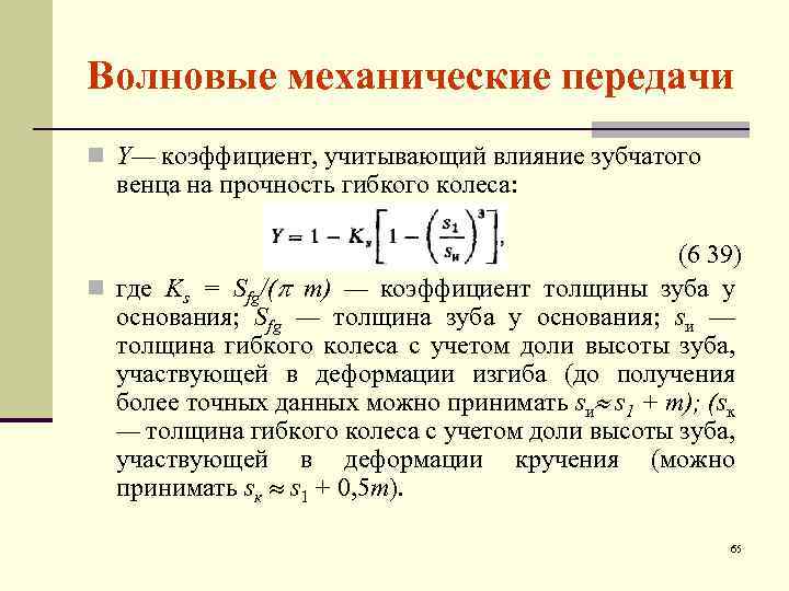 Волновые механические передачи n Y— коэффициент, учитывающий влияние зубчатого венца на прочность гибкого колеса: