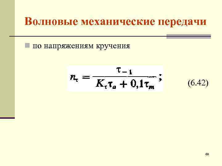 Волновые механические передачи n по напряжениям кручения (6. 42) 68 