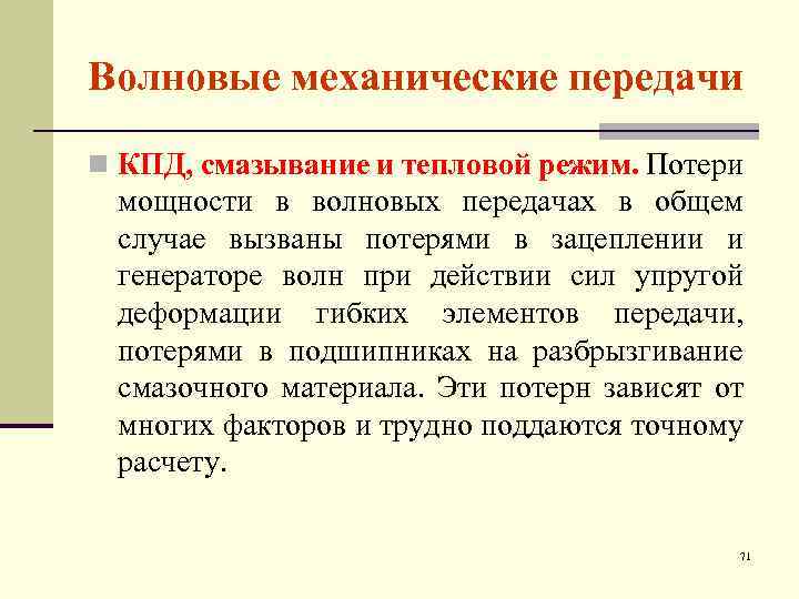 Волновые механические передачи n КПД, смазывание и тепловой режим. Потери мощности в волновых передачах