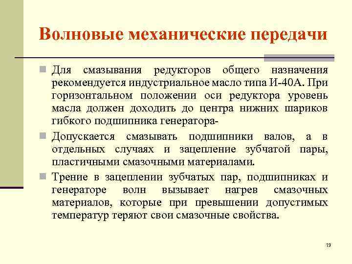 Волновые механические передачи n Для смазывания редукторов общего назначения рекомендуется индустриальное масло типа И-40