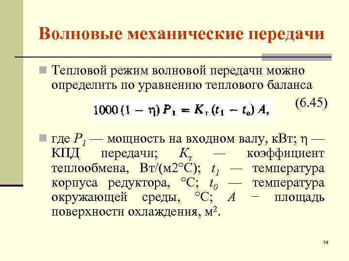 Волновые механические передачи n Тепловой режим волновой передачи можно определить по уравнению теплового баланса