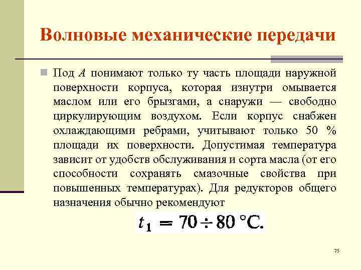 Волновые механические передачи n Под А понимают только ту часть площади наружной поверхности корпуса,