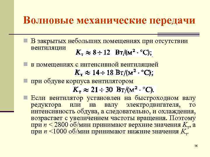 Волновые механические передачи n В закрытых небольших помещениях при отсутствии вентиляции n в помещениях