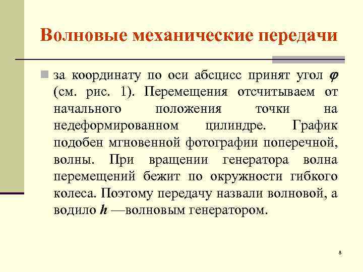 Волновые механические передачи n за координату по оси абсцисс принят угол (см. рис. 1).