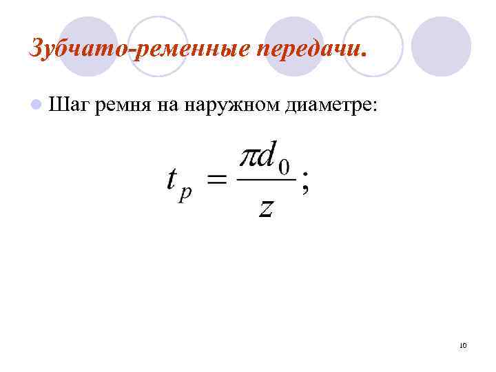 Зубчато-ременные передачи. l Шаг ремня на наружном диаметре: 10 