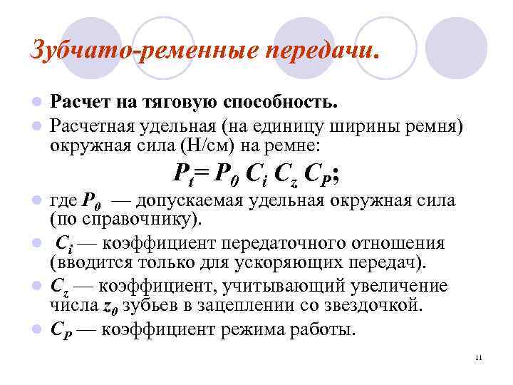 Зубчато-ременные передачи. l l Расчет на тяговую способность. Расчетная удельная (на единицу ширины ремня)