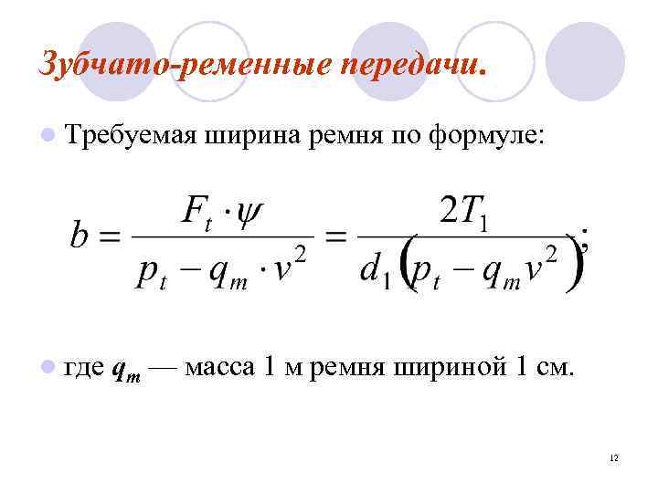 Зубчато-ременные передачи. l Требуемая l где qm ширина ремня по формуле: — масса 1