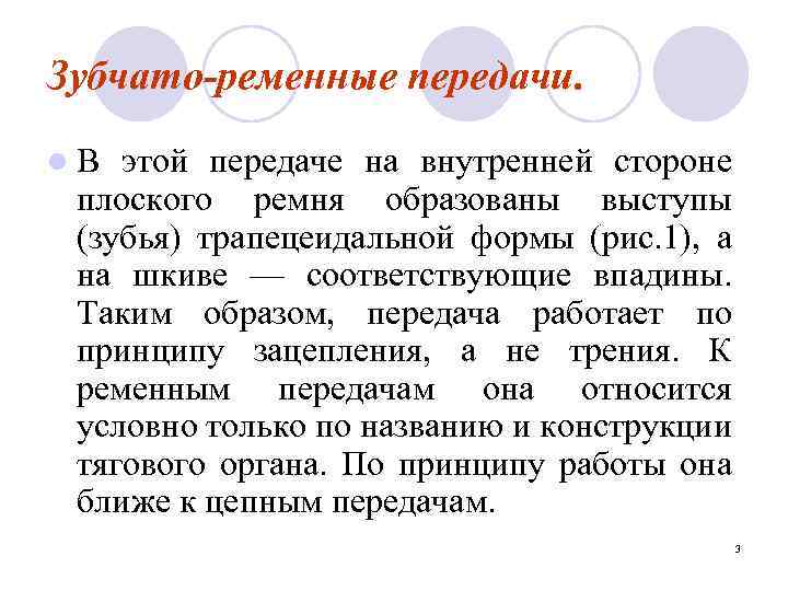 Зубчато-ременные передачи. l. В этой передаче на внутренней стороне плоского ремня образованы выступы (зубья)