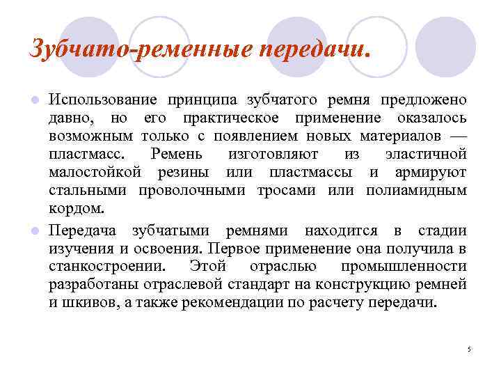 Зубчато-ременные передачи. Использование принципа зубчатого ремня предложено давно, но его практическое применение оказалось возможным