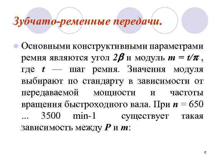 Зубчато-ременные передачи. l Основными конструктивными параметрами ремня являются угол 2 и модуль m =