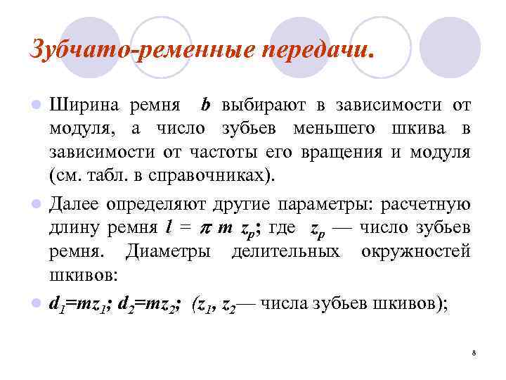 Зубчато-ременные передачи. Ширина ремня b выбирают в зависимости от модуля, а число зубьев меньшего