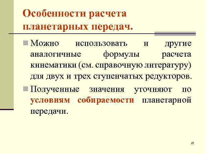 Особенности расчета планетарных передач. n Можно использовать и другие аналогичные формулы расчета кинематики (см.