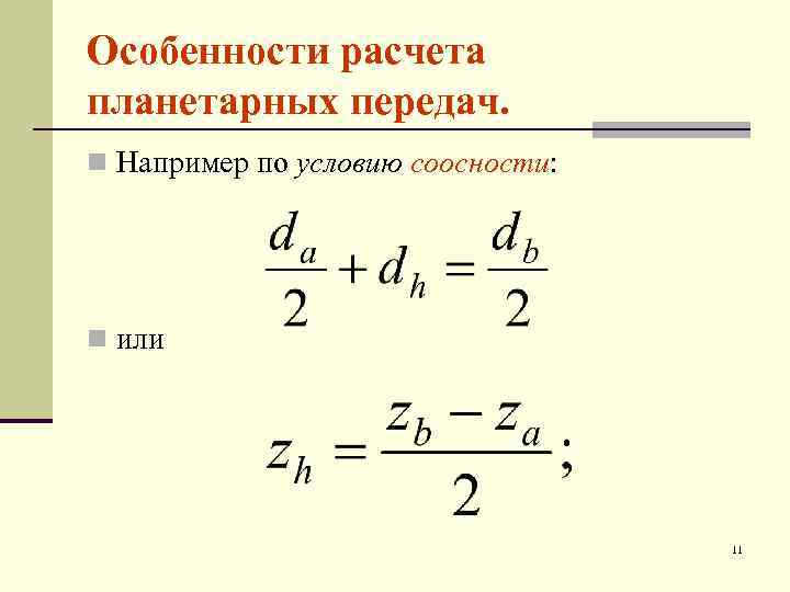 Особенности расчета. Особенности расчета планетарных передач. Особенности расчета на прочность планетарных передач. Условие соосности. Калькулятор расчета планетарных передач.