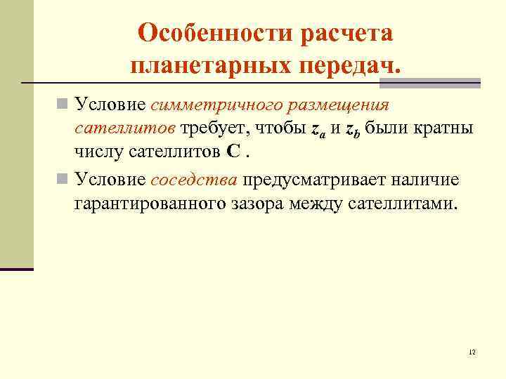 Особенности расчета планетарных передач. n Условие симметричного размещения сателлитов требует, чтобы za и zb