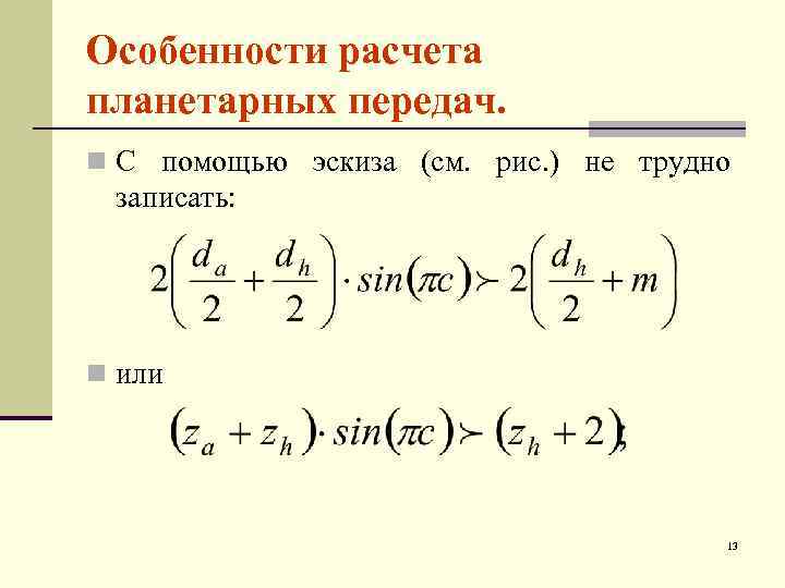 Особенности расчета планетарных передач. n С помощью эскиза (см. рис. ) не трудно записать: