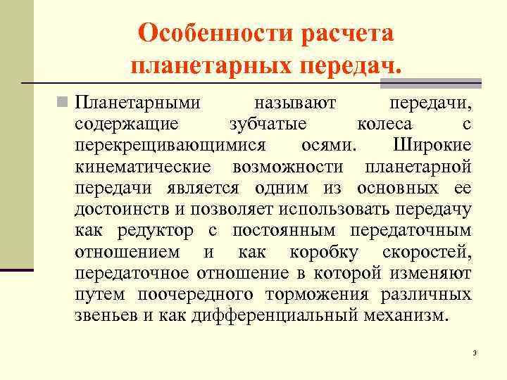 Особенности расчета планетарных передач. n Планетарными называют передачи, содержащие зубчатые колеса с перекрещивающимися осями.