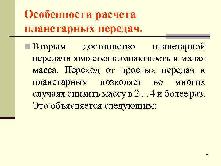 Особенности расчета планетарных передач. n Вторым достоинство планетарной передачи является компактность и малая масса.