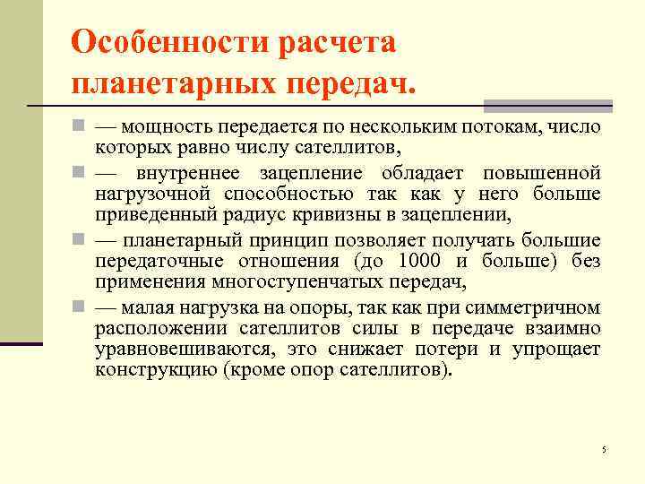 Особенности расчета планетарных передач. n — мощность передается по нескольким потокам, число которых равно