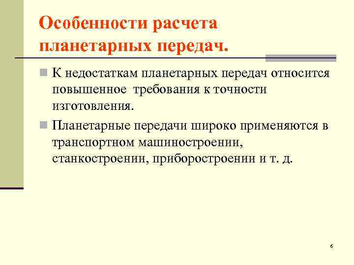 Особенности расчета планетарных передач. n К недостаткам планетарных передач относится повышенное требования к точности