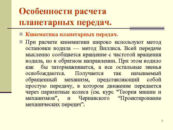 Особенности расчета планетарных передач. n Кинематика планетарных передач. n При расчете кинематики широко используют