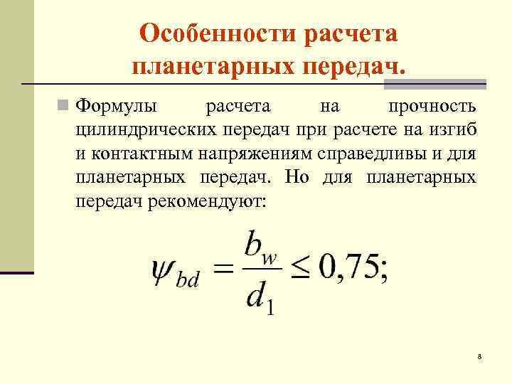 Расчет передач. Особенности расчета планетарных передач. Передаточное число планетарной передачи формула. Расчет модуля планетарной передачи. Особенности расчета на прочность планетарных передач.