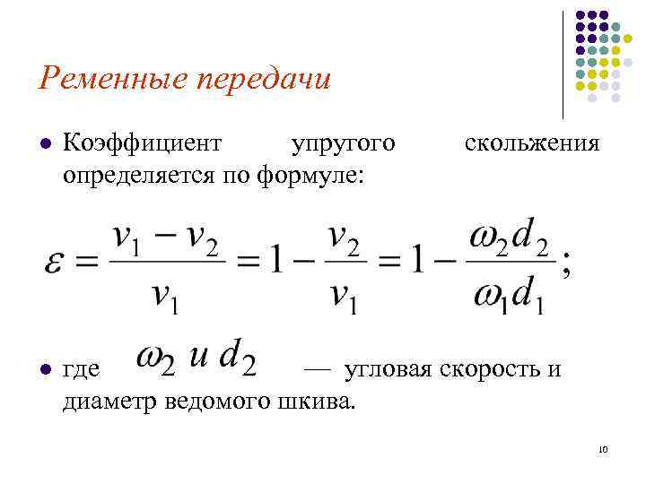 Формула скольжения