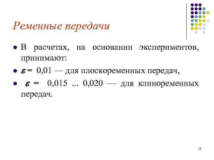 Ременные передачи l l l В расчетах, на основании экспериментов, принимают: = 0, 01