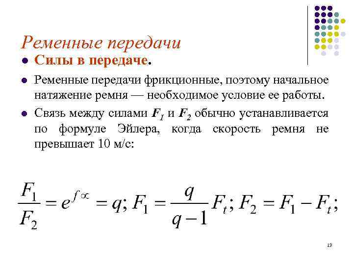 Сила l. Формула Эйлера для ременной передачи. Коэффициент тяги ременной передачи. Натяжение ремней клиноременной передачи формулы. Мощность ременной передачи.