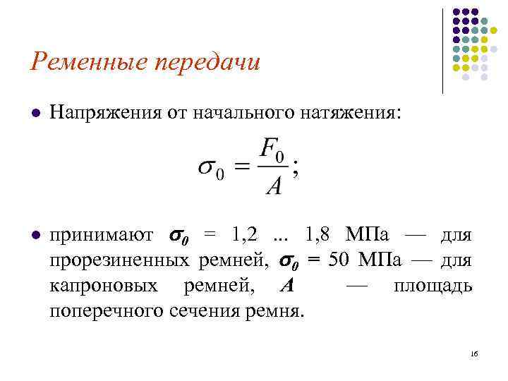 Ременные передачи l l Напряжения от начального натяжения: принимают 0 = 1, 2. .