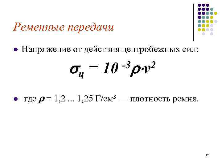 Ременные передачи l Напряжение от действия центробежных сил: ц = 10 -3 l 2