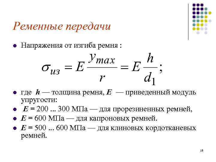 Где толщина. Модуль упругости материала ремня. Модули упругости ремней. Модуль упругости клинового ремня. Приведенный модуль упругости ремня это.