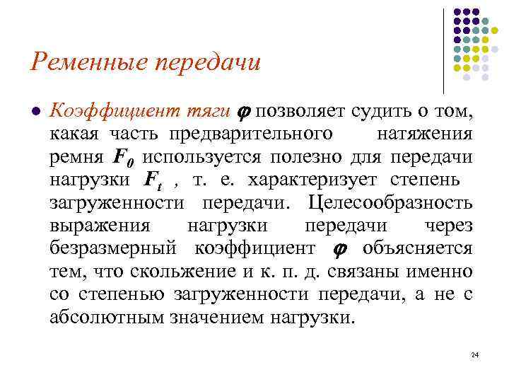 Ременные передачи l Коэффициент тяги позволяет судить о том, какая часть предварительного натяжения ремня