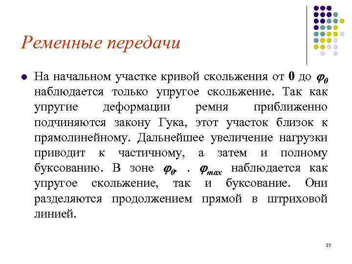 Ременные передачи l На начальном участке кривой скольжения от 0 до 0 наблюдается только