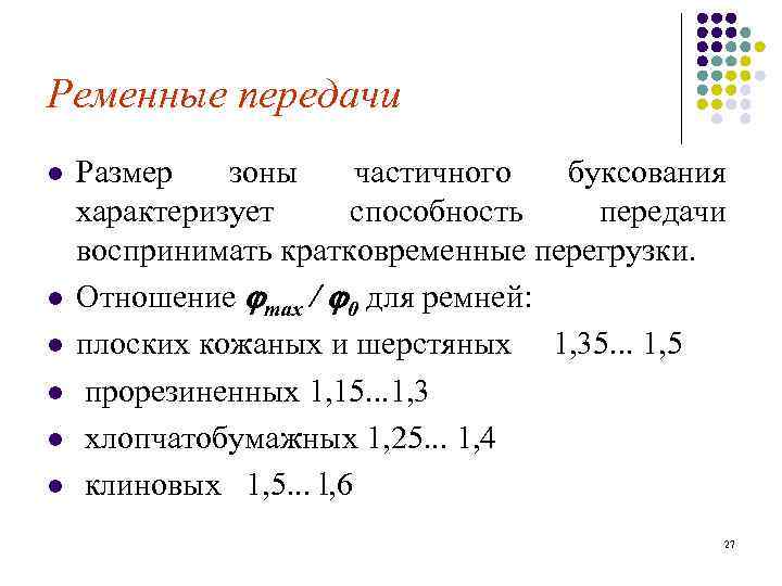 Ременные передачи l l l Размер зоны частичного буксования характеризует способность передачи воспринимать кратковременные