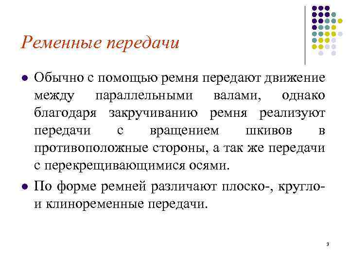 Ременные передачи l l Обычно с помощью ремня передают движение между параллельными валами, однако