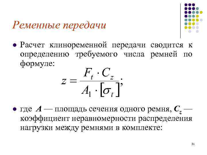 Расчет передач