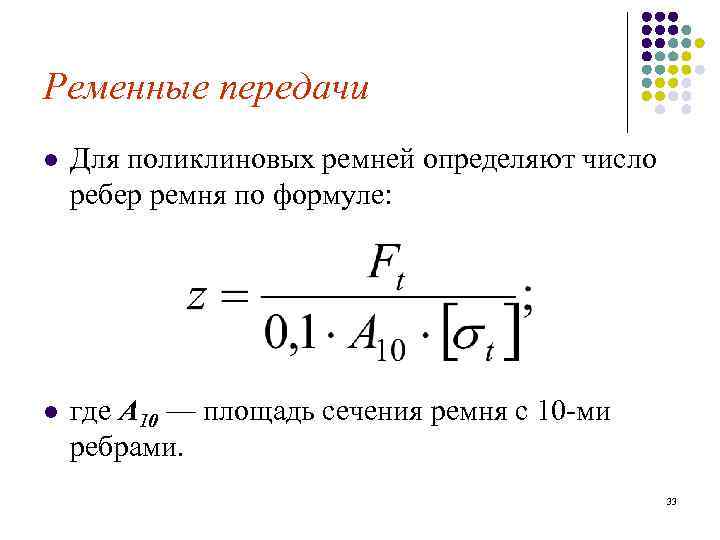 Ременные передачи l Для поликлиновых ремней определяют число ребер ремня по формуле: l где