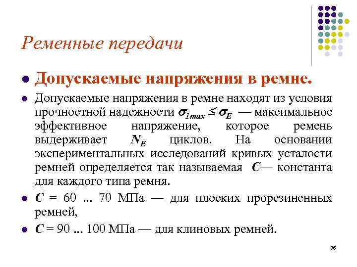 Ременные передачи l Допускаемые напряжения в ремне находят из условия прочностной надежности 1 max