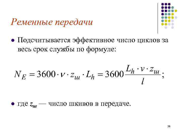 Ременные передачи l Подсчитывается эффективное число циклов за весь срок службы по формуле: l