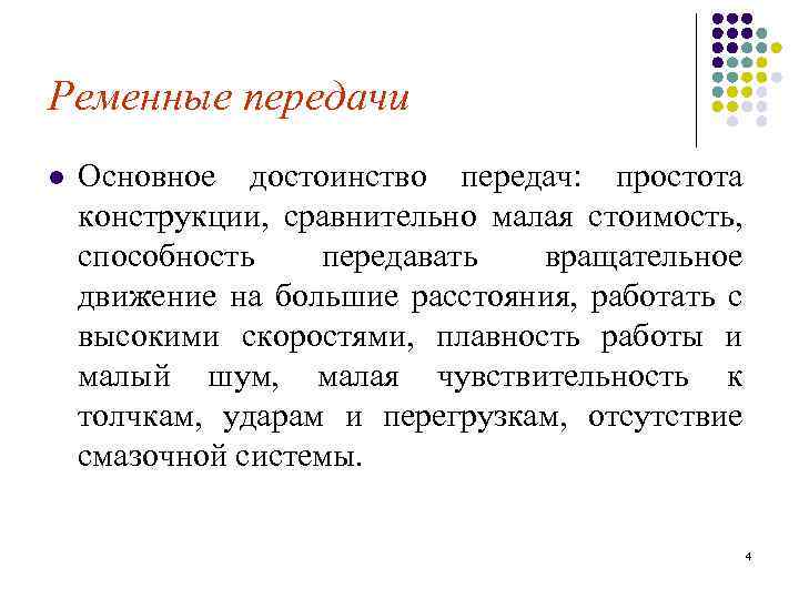 Ременные передачи l Основное достоинство передач: простота конструкции, сравнительно малая стоимость, способность передавать вращательное