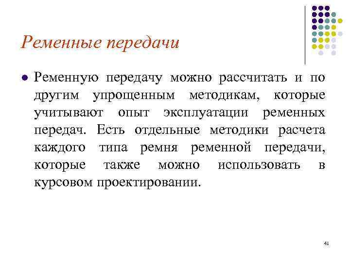 Ременные передачи l Ременную передачу можно рассчитать и по другим упрощенным методикам, которые учитывают