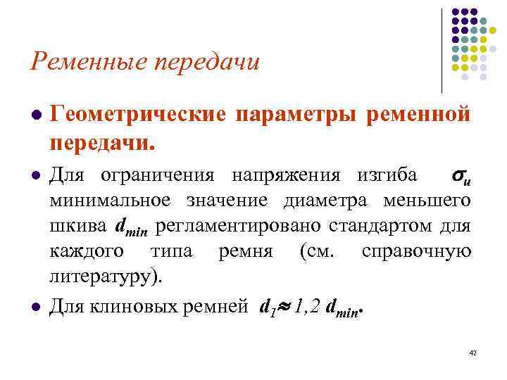 Ременные передачи l l l Геометрические параметры ременной передачи. Для ограничения напряжения изгиба и